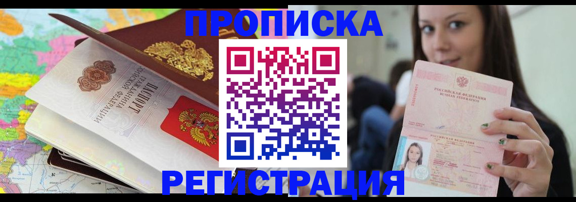 прописка ребенка в Омске