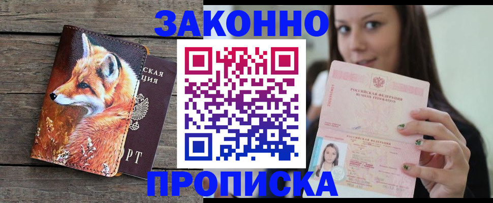 временная прописка в Омске