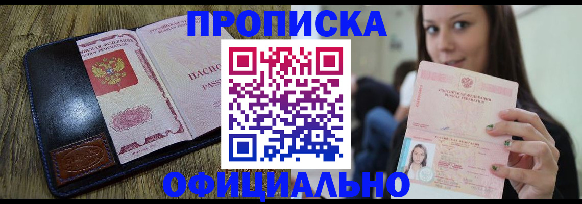 купить прописку в Омске